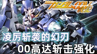 【高达TIME】第116期！等身大刀小飞机扛！《高达00V》00高达斩击强化！