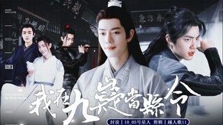 肖战水仙 三影&染羡丨54《我在九嶷当县令》毒舌文雅县令影&黑化鹿鹿山神三 萌宠猫妖羡 矜贵侍郎染 日常轻松志怪