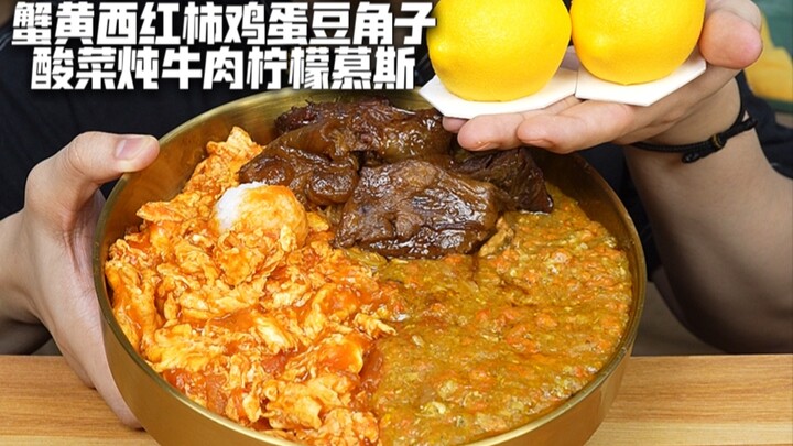 蟹黄西红柿鸡蛋豆角子酸菜炖牛肉柠檬慕斯