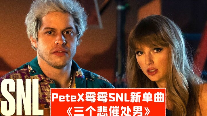 【SNL konten asli】Single baru Taylor Swift x Pete! "Tiga Cowok Malang yang Masih Perjaka"