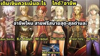 The Ragnarok ไกด์7อาชีพ สายฟรีไหนสบายสุด สุลต่านละ  ถ้าจะเติมเงินควรเน้นอะไร งบประหยัดสุดคับ