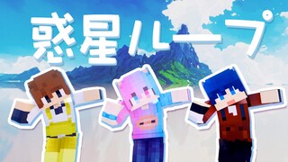 【d丘赫】惑星ループ