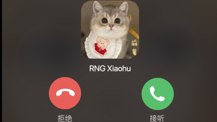 สายปลุกยามเช้า S12 ของ RNG.Xiaohu