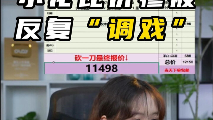 小花比价，惨被反复“调戏”