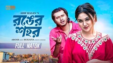 Ronger Shohor || রঙের শহর | Arosh Khan | Rukaiya Jahan Chamak | New Valentine Bangla Natok 2025