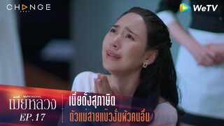 เมียหลวง - เนี่ยดั่งสุภาษิต ตัวแม่สายแบ๊วงั่มผัวคนอื่น [Highlight]