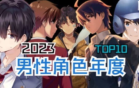 【2023】This light novel is so awesome! Annual ranking of male characters