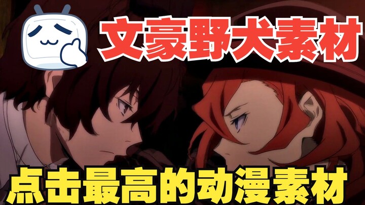 文豪野犬素材分享 剪辑素材动漫素材白给你咯！