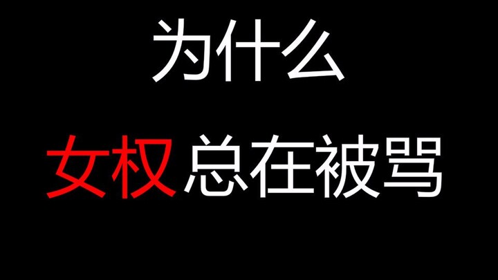 【真话一分钟】田园女权不是女权