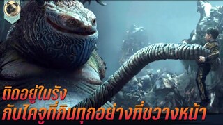 ติดอยู่ในถ้ำ กับไคจูยักษ์ที่เขมือบทุกอย่างที่ขวางหน้า สปอยหนัง Underground Monster 2022