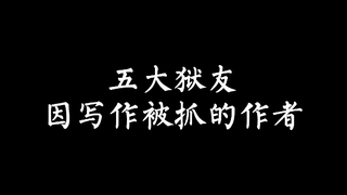 【小说讨论】五位因写作被抓的作者