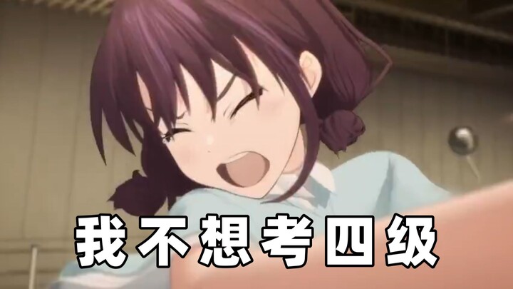 小孩姐考四级