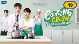 🇹🇭 [2023] COOKING CRUSH | EPISODE 10