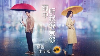 泰剧【雨中听我说爱你】预告中字版@喜翻译制组
