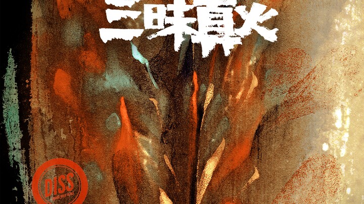 Hợp tác đình đám! Bài rap mới “Tam Mại Chân Hỏa” của Zhang Yixing và GALI hay đến mức nào?