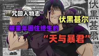 咒回人物志：伏黑甚尔——被童年困住终生的“天与暴君”
