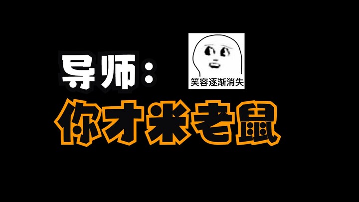 เมื่อเรียกชื่ออาจารย์ที่ปรึกษาผิด...