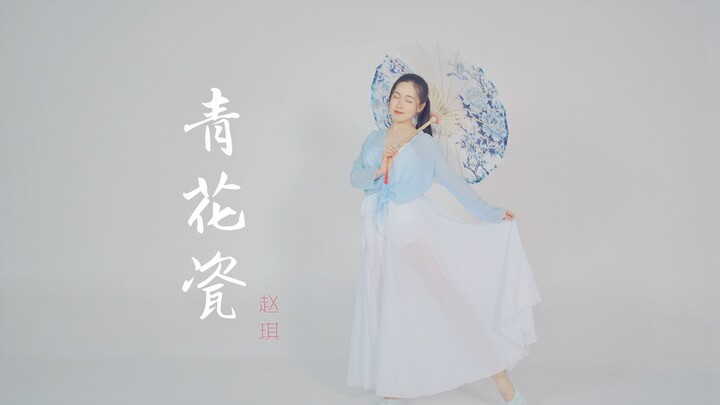 [Amily Mili] หญิงสาวสวยในชุดผ้าโปร่งบางกำลังแสดงการเต้นรำกึ่งด้นสดในสไตล์จีน◇เครื่องลายครามสีน้ำเงิน