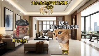 未必船长的冒险故事 （26）