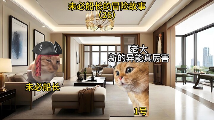 未必船长的冒险故事 （26）