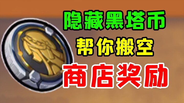 [Ten Descent] Help You Empty the World Shop Rewards: A Hidden Black Tower Coin Guide for the Black T