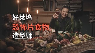 亲手打造《汉尼拔》人体晚宴，好莱坞“恐怖美食造型师”是如何工作的？