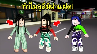 แม่มดตัวร้าย..ทำไม? ลูลี่มีฝาแฝด! มันอะไรกันเนี่ย! | Roblox Brookhaven🏡RP EP.51