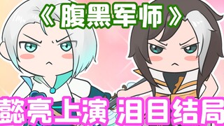 王者脑洞所：腹黑军师第一季完结篇！亮懿组合破次元催更！