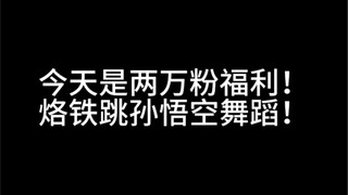 今天交给你们来re烙铁跳舞！