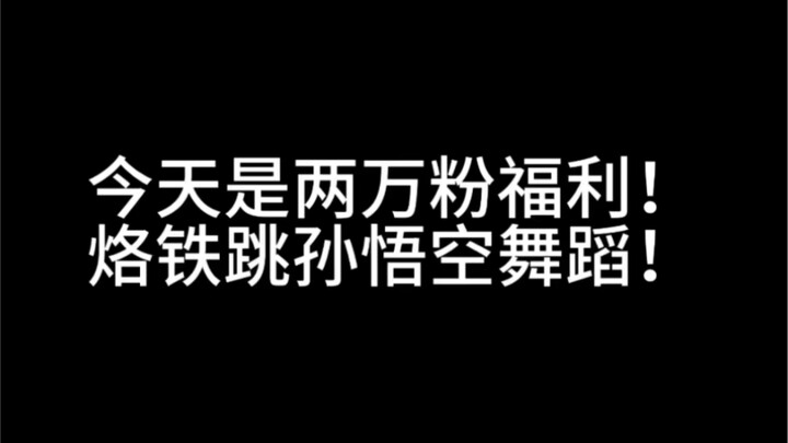 今天交给你们来re烙铁跳舞！