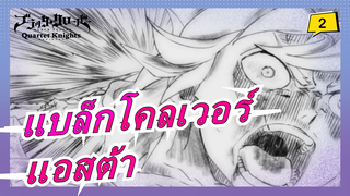 [แบล็กโคลเวอร์/AMV/มหากาพย์]แอสต้า : เวทมนตร์ของฉันไม่เคยยอมแพ้!_2