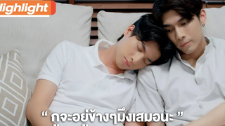 กูจะอยู่ข้างๆมึงเสมอนะไทป์ Highlight TharnTypeTheSeries SS2 4 ธค 63 one31