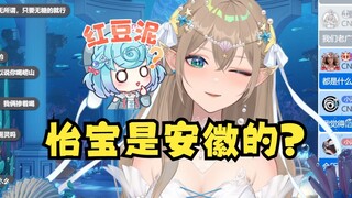 【沐霂】怡宝是安徽的？弹幕：还真是，对的对的😆