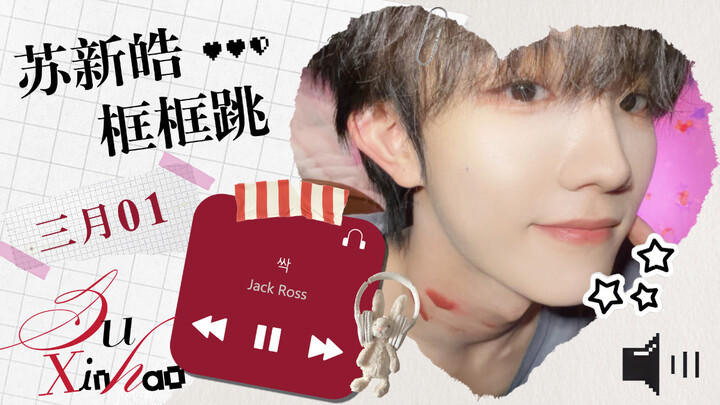【Su Xinhao Frame Jump】018 oi Come check it out!