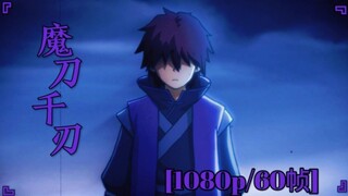 【1080p/60帧】[重制]魔刀千刃！