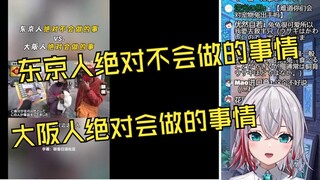 日本天然小姐姐看《大阪人的八卦之魂》被东京人震惊