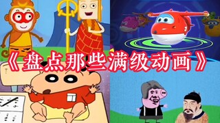 盘点那些满级动画：《小黑子苏珊》