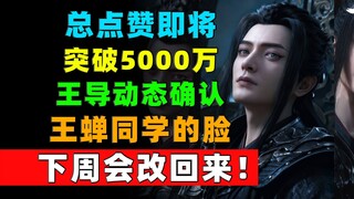 Total likes are about to surpass 50 million! Daily data growth of "Cultivation of the Immortal"