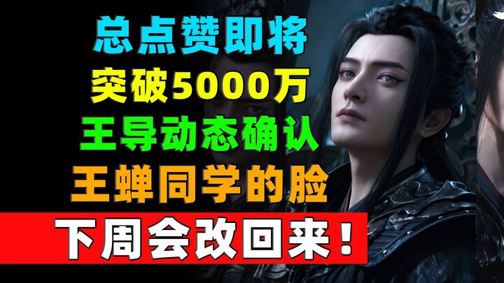 Total likes are about to surpass 50 million! Daily data growth of "Cultivation of the Immortal"