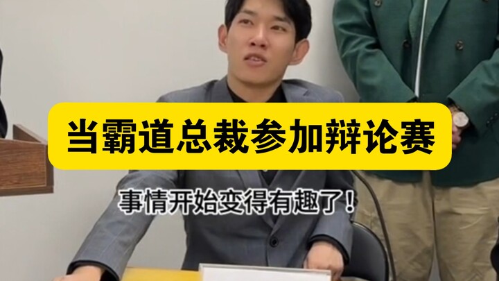 “เมื่อเจ้าของบริษัทจอมเผด็จการลงแข่งโต้วาที”