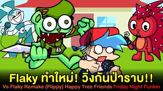 Flaky ทำใหม่! วิ่งกันป่าราบ!! Vs Flaky Remake (Flippy) | Happy Tree Friends x Friday Night Funkin