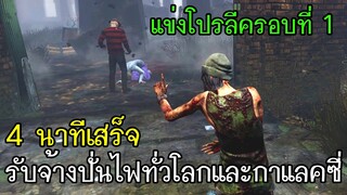 Dead By Daylight - แข่งโปรลีครอบที่1 4นาทีเสร็จรับจ้างปั่นไฟทั่วโลกและกาแลคซี่