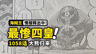 海贼王1058话全图情报来了！十字公会秘密完全曝光，大熊归来失去意识？史上最惨的两位新四皇！