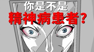 Trò chơi thử nghiệm: Bạn có phải là kẻ tâm thần không?
