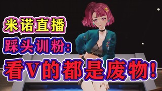 米诺直播踩头训粉：看v的都是废物！米诺一小步直播史的一大步！