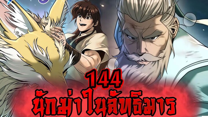 นักฆ่าในลัทธิมาร 144