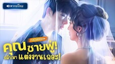 CEO หนุ่มผู้เหี้ยมโหด ไม่เคยอ่อนโยนกับใคร…แต่กลับเสพติดการลงโทษผู้หญิงที่เขา ‘หลงรัก’ จนแทบบ้า!