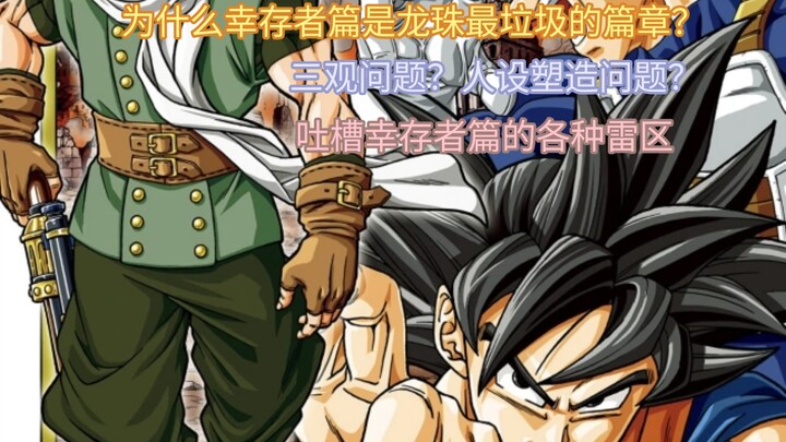 [Dragon Ball Super Manga Trolling/Chém gió] Vì sao tôi cho rằng arc Người Sống Sót là rác? Bốn lý do