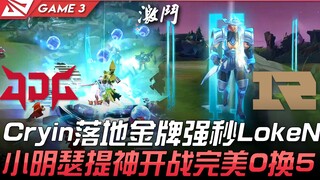 JDG vs RNG Cryin mendaratkan emas, kuat seketika LokeN, Xiao Ming Sylas memulai pertempuran dengan s