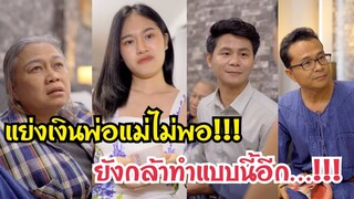 แย่งเงินพ่อแม่ไม่พอ!!! ยังทำแบบนี้อีก??? #สะท้อนสังคม #ละครสั้น #กันและกันซีรีย์